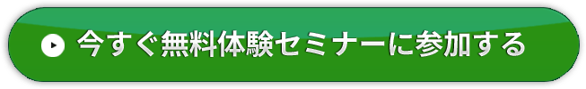 今すぐ無料体験セミナーに参加する