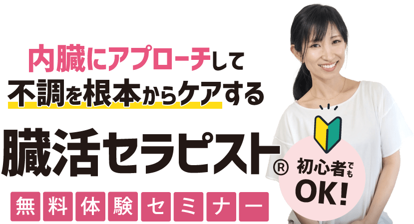 内臓にアプローチして不調を根本からケアする臓活セラピスト®無料体験セミナー