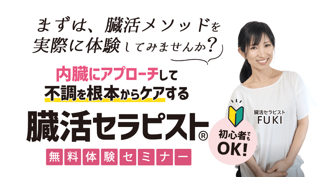 まずは、臓活メソッドを実際に体験してみませんか?内臓にアプローチして不調を根本からケアする臓活セラピスト®無料体験セミナー