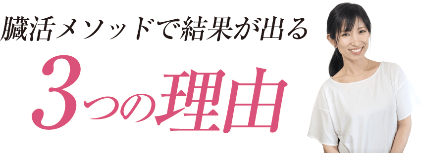 臓活メソッドで結果が出る3つの理由
