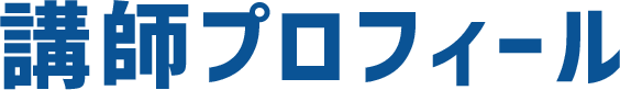 講師紹介